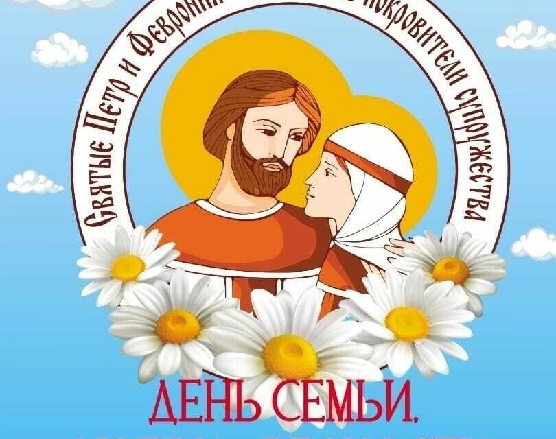 С праздником святых благоверных: князя Петра и княгини Февронии Муромских чудотворцев! С Днём Семьи,…