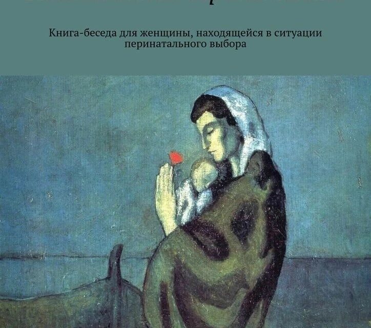 «Неожиданная беременность». Книга-беседа для женщины, находящейся в ситуации перинатального выбора. По лицензии Ridero, 2023…