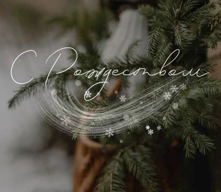 Со светлым праздником Рождества Христова, дорогие друзья!