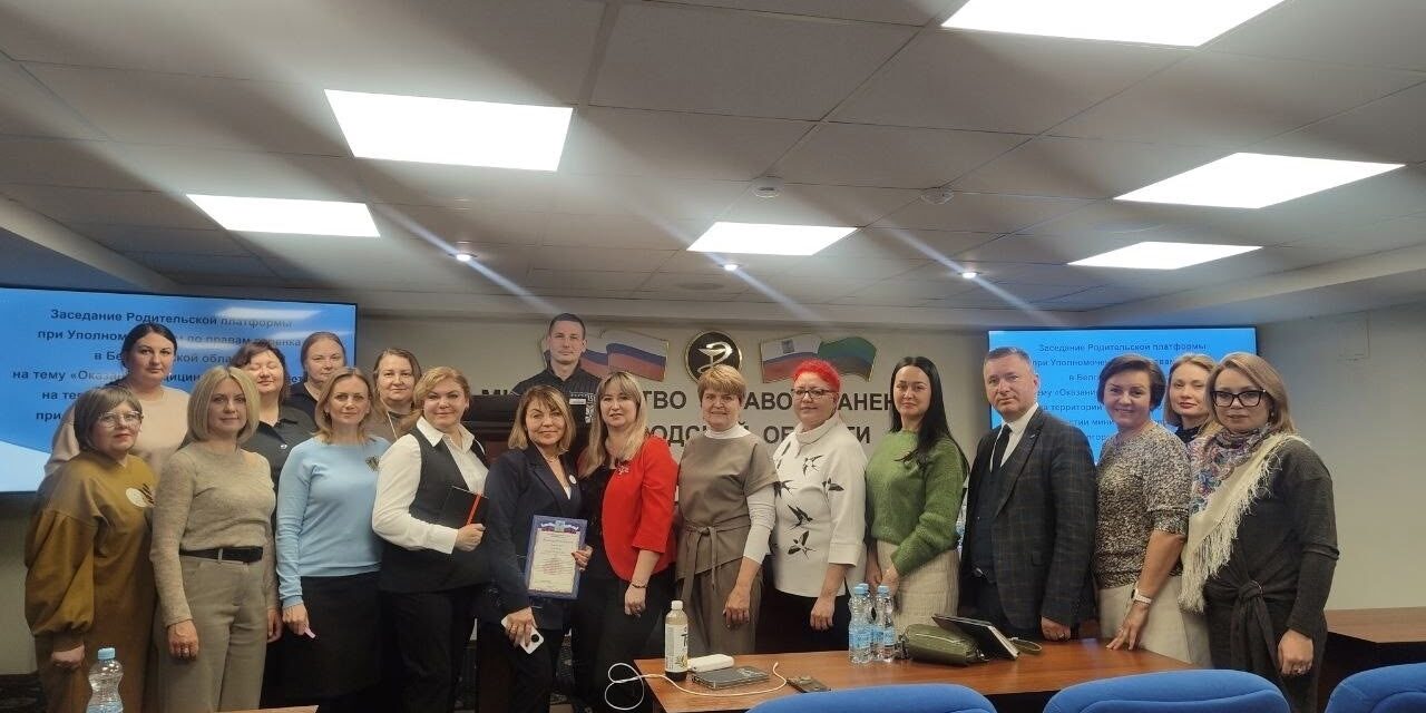 В рамках Родительской платформы при Уполномоченном по правам ребёнка в Белгородской области состоялось заседание…