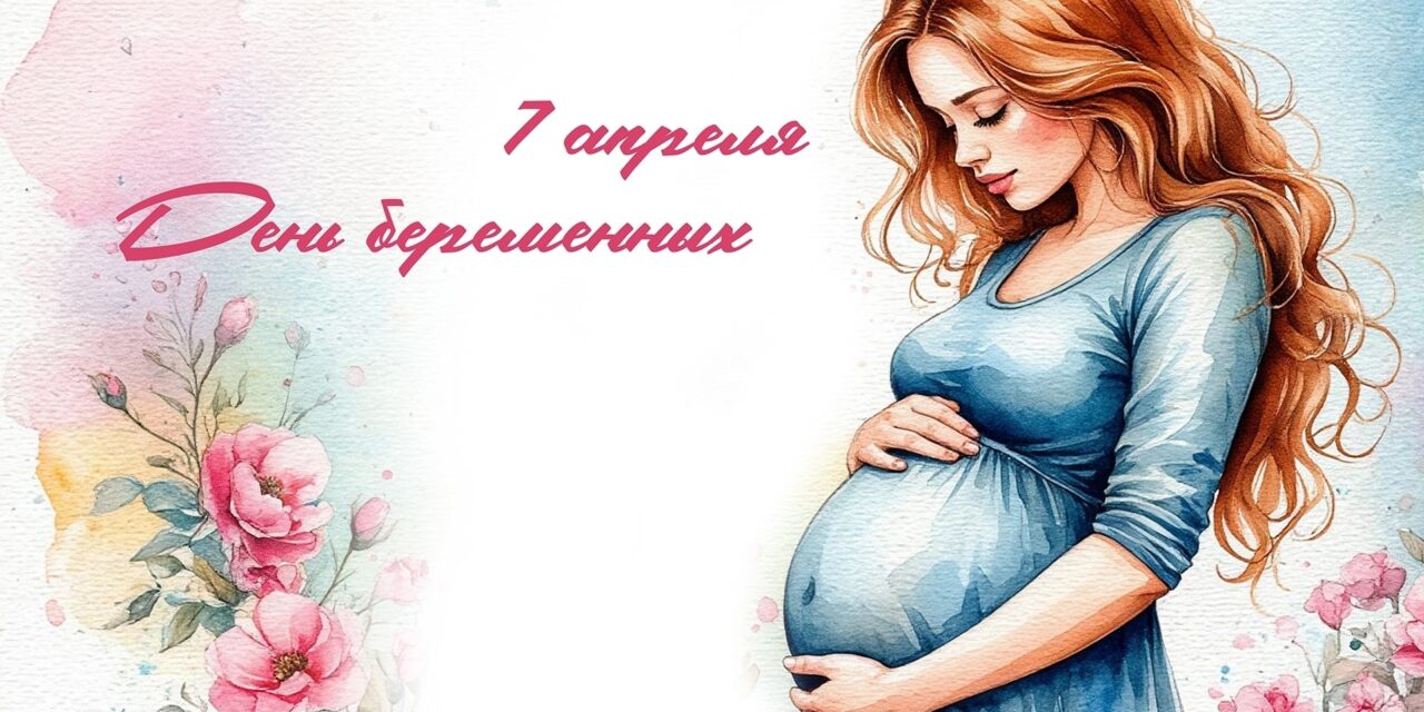 7 апреля — особенный день, объединяющий духовный праздник Благовещения Пресвятой Богородицы и День беременных…